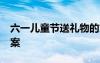 六一兒童節(jié)送禮物的文案 61兒童節(jié)送禮物文案