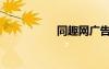 同趣網(wǎng)廣告（同趣網(wǎng)）