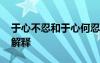 于心不忍和于心何忍的區(qū)別 于心何忍的成語解釋