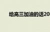 給高三加油的話20字 給高三加油的話