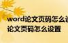 word論文頁碼怎么設(shè)置第幾頁共幾頁 word論文頁碼怎么設(shè)置