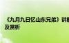 《九月九日憶山東兄弟》講解 《九月九日憶山東兄弟》原文及賞析