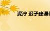 泥濘 遲子建課件 泥濘  遲子建