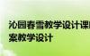 沁園春雪教學(xué)設(shè)計(jì)課時(shí)教案 《沁園春雪》 教案教學(xué)設(shè)計(jì)