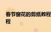 春節(jié)窗花的剪紙教程簡單 春節(jié)窗花的剪紙教程