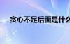 貪心不足后面是什么 貪心不足成語(yǔ)解析