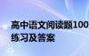 高中語文閱讀題100篇及答案 高中語文閱讀練習及答案