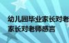 幼兒園畢業(yè)家長對老師感言簡短 幼兒園畢業(yè)家長對老師感言