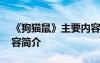 《狗貓鼠》主要內(nèi)容梗概 《狗貓鼠》主要內(nèi)容簡(jiǎn)介