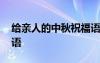 給親人的中秋祝福語四字 給親人的中秋祝福語