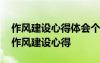 作風(fēng)建設(shè)心得體會(huì)個(gè)人總結(jié) 作風(fēng)建設(shè)年個(gè)人作風(fēng)建設(shè)心得