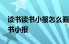 讀書讀書小報(bào)怎么畫簡單又好看圖片 讀書讀書小報(bào)