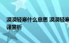 漠漠輕寒什么意思 漠漠輕寒上小樓,曉陰無賴似窮秋詩句翻譯賞析