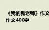 《我的新老師》作文400字 我的新老師優(yōu)秀作文400字