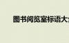 圖書閱覽室標語大全 圖書閱覽室標語