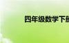 四年級(jí)數(shù)學(xué)下冊(cè)同步練習(xí)試題