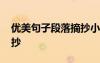 優(yōu)美句子段落摘抄小學(xué)生 優(yōu)美句子的段落摘抄