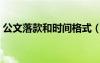 公文落款和時間格式（公文落款日期新規(guī)定）
