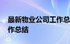 最新物業(yè)公司工作總結范文 最新物業(yè)公司工作總結