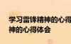 學習雷鋒精神的心得體會300字 學習雷鋒精神的心得體會