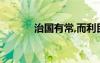 治國(guó)有常,而利民為本什么意思