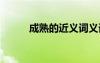 成熟的近義詞義詞 成熟的同義詞