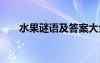 水果謎語及答案大全 水果謎語及答案