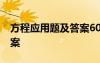 方程應用題及答案60道小學 方程應用題及答案