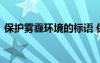 保護(hù)霧霾環(huán)境的標(biāo)語(yǔ) 保護(hù)環(huán)境防霧霾手抄報(bào)