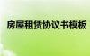 房屋租賃協(xié)議書模板 雙方 房屋租賃協(xié)議書