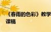 《春雨的色彩》教學設計 《春雨的色彩》說課稿