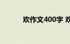 歡作文400字 歡歡作文1200字