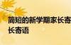 簡(jiǎn)短的新學(xué)期家長(zhǎng)寄語(yǔ)初一 簡(jiǎn)短的新學(xué)期家長(zhǎng)寄語(yǔ)