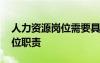 人力資源崗位需要具備的能力 人力資源的崗位職責