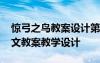 驚弓之鳥教案設(shè)計(jì)第一課時 《驚弓之鳥》語文教案教學(xué)設(shè)計(jì)