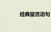經(jīng)典留言語句 經(jīng)典留言語錄
