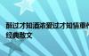 醉過才知酒濃愛過才知情重作文 醉過才知酒濃愛過方知情重經(jīng)典散文
