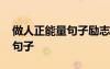 做人正能量句子勵(lì)志短句子 激勵(lì)上進(jìn)正能量句子