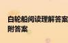 白輪船閱讀理解答案 《白輪船》現(xiàn)代文閱讀附答案