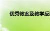 優(yōu)秀教案及教學(xué)反思 《》的優(yōu)秀教案