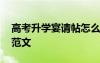 高考升學(xué)宴請?zhí)趺磳?高考升學(xué)宴的邀請函范文