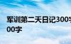 軍訓(xùn)第二天日記300字高一 軍訓(xùn)第二天日記300字