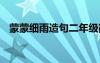 蒙蒙細(xì)雨造句二年級簡單的 蒙蒙細(xì)雨造句