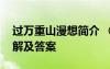 過萬(wàn)重山漫想簡(jiǎn)介 《過萬(wàn)重山漫想》閱讀理解及答案