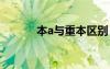 本a與重本區(qū)別 本a就是重本嗎