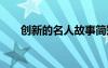 創(chuàng)新的名人故事簡(jiǎn)短 創(chuàng)新的名人故事