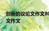 創(chuàng)新的議論文作文800字并列式 創(chuàng)新的議論文作文