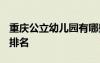 重慶公立幼兒園有哪些2020 重慶公立幼兒園排名