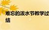難忘的潑水節(jié)教學(xué)過(guò)程 難忘的潑水節(jié)教案總結(jié)