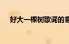好大一棵樹歌詞的意義 好大一棵樹歌詞